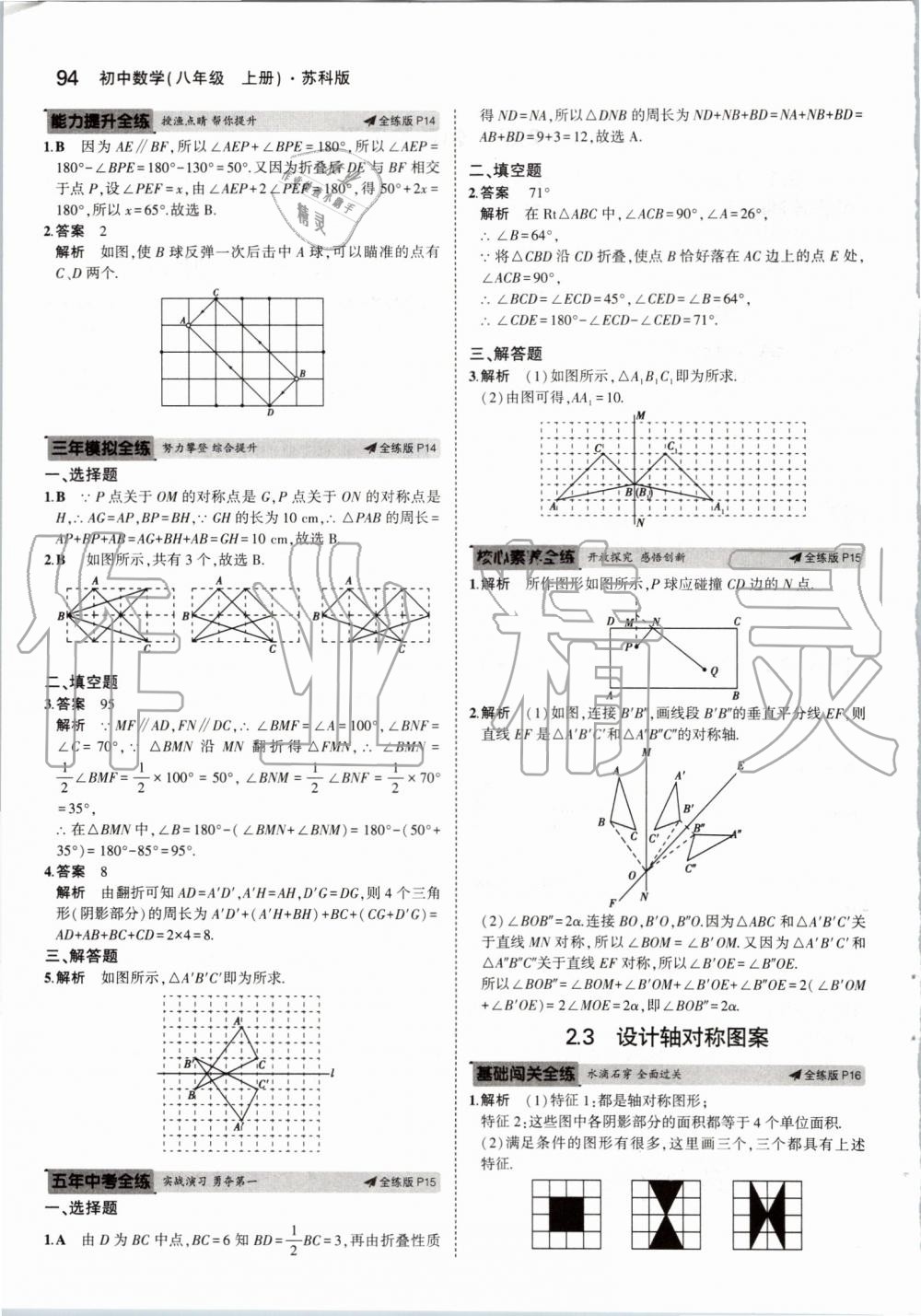 2019年5年中考3年模拟初中数学八年级上册苏科版 第8页