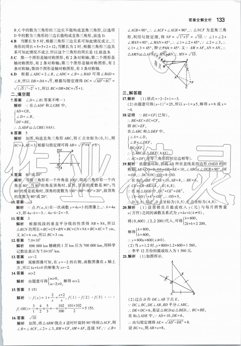 2019年5年中考3年模拟初中数学八年级上册苏科版 第47页