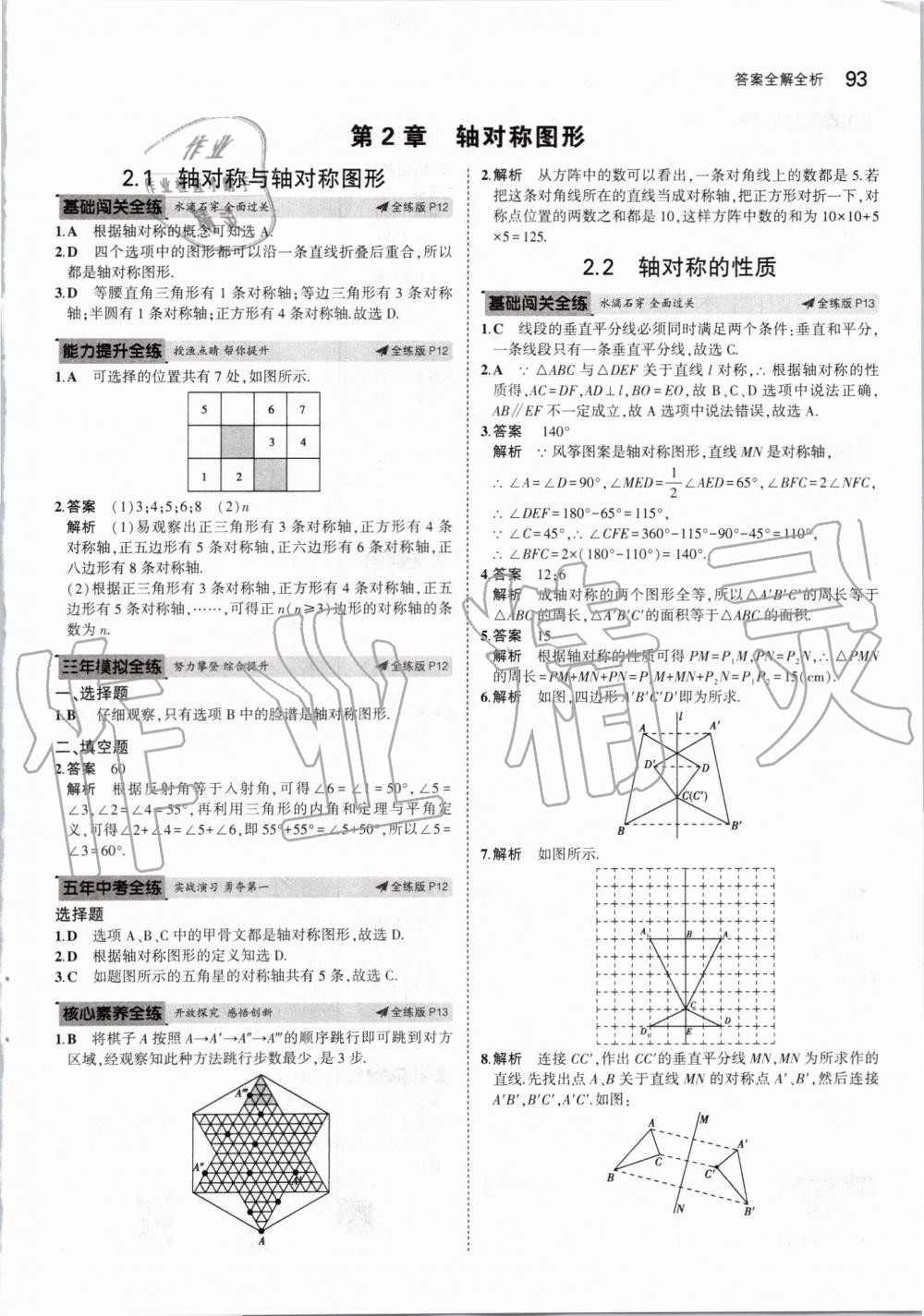 2019年5年中考3年模拟初中数学八年级上册苏科版 第7页