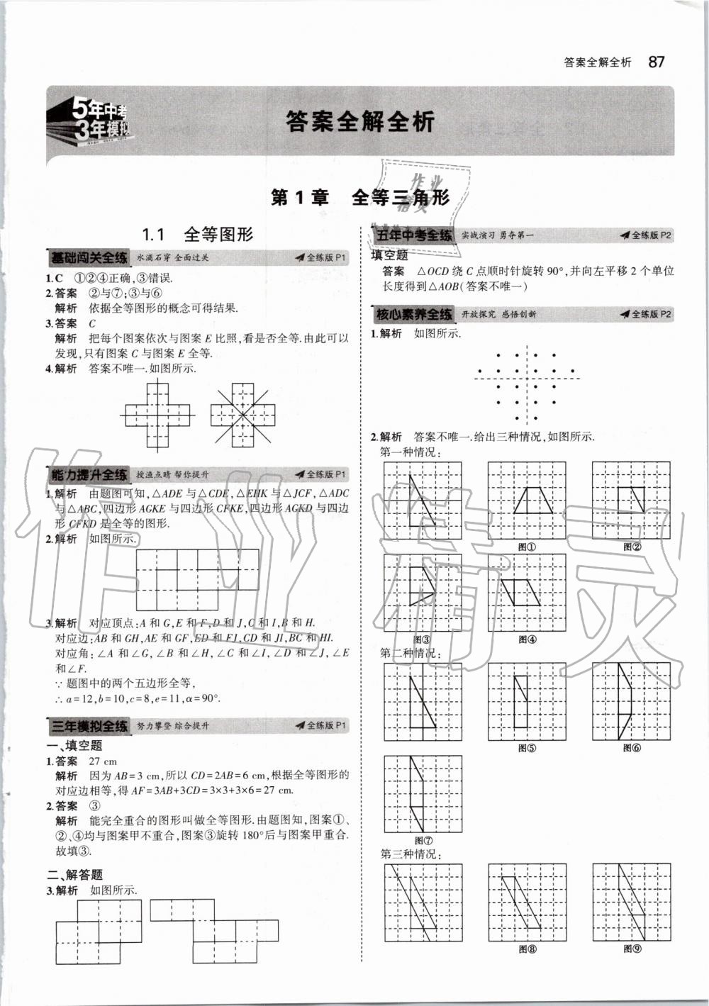 2019年5年中考3年模拟初中数学八年级上册苏科版 第1页