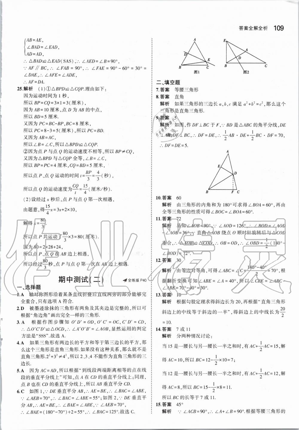 2019年5年中考3年模拟初中数学八年级上册苏科版 第23页