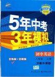 2019年5年中考3年模擬初中英語(yǔ)八年級(jí)上冊(cè)滬教牛津版