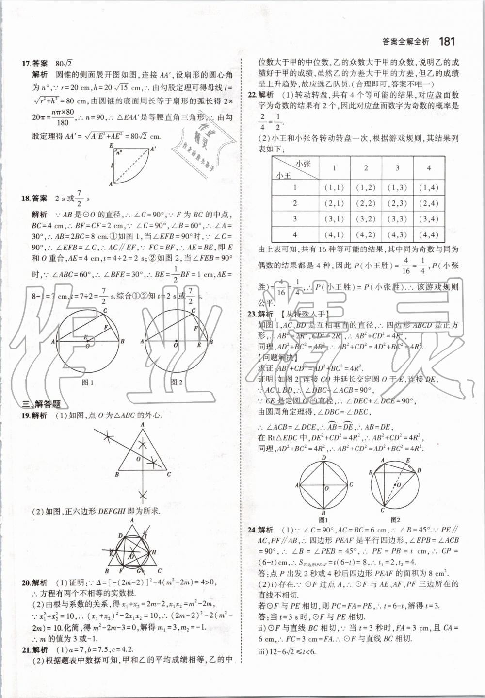 2019年5年中考3年模擬初中數(shù)學(xué)九年級全一冊蘇科版 第39頁