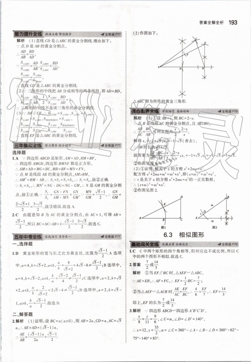 2019年5年中考3年模擬初中數(shù)學(xué)九年級全一冊蘇科版 第51頁