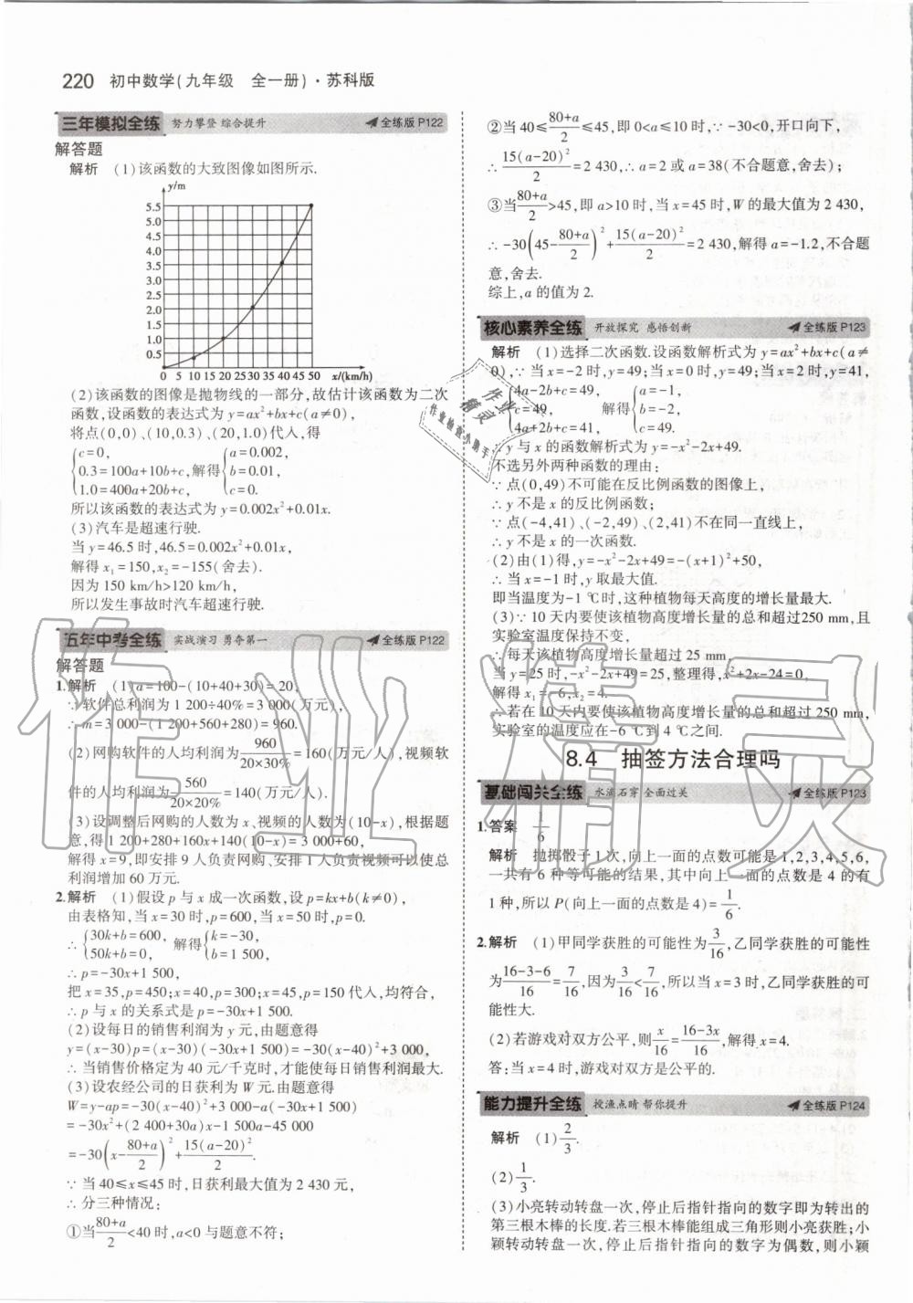 2019年5年中考3年模擬初中數(shù)學九年級全一冊蘇科版 第78頁