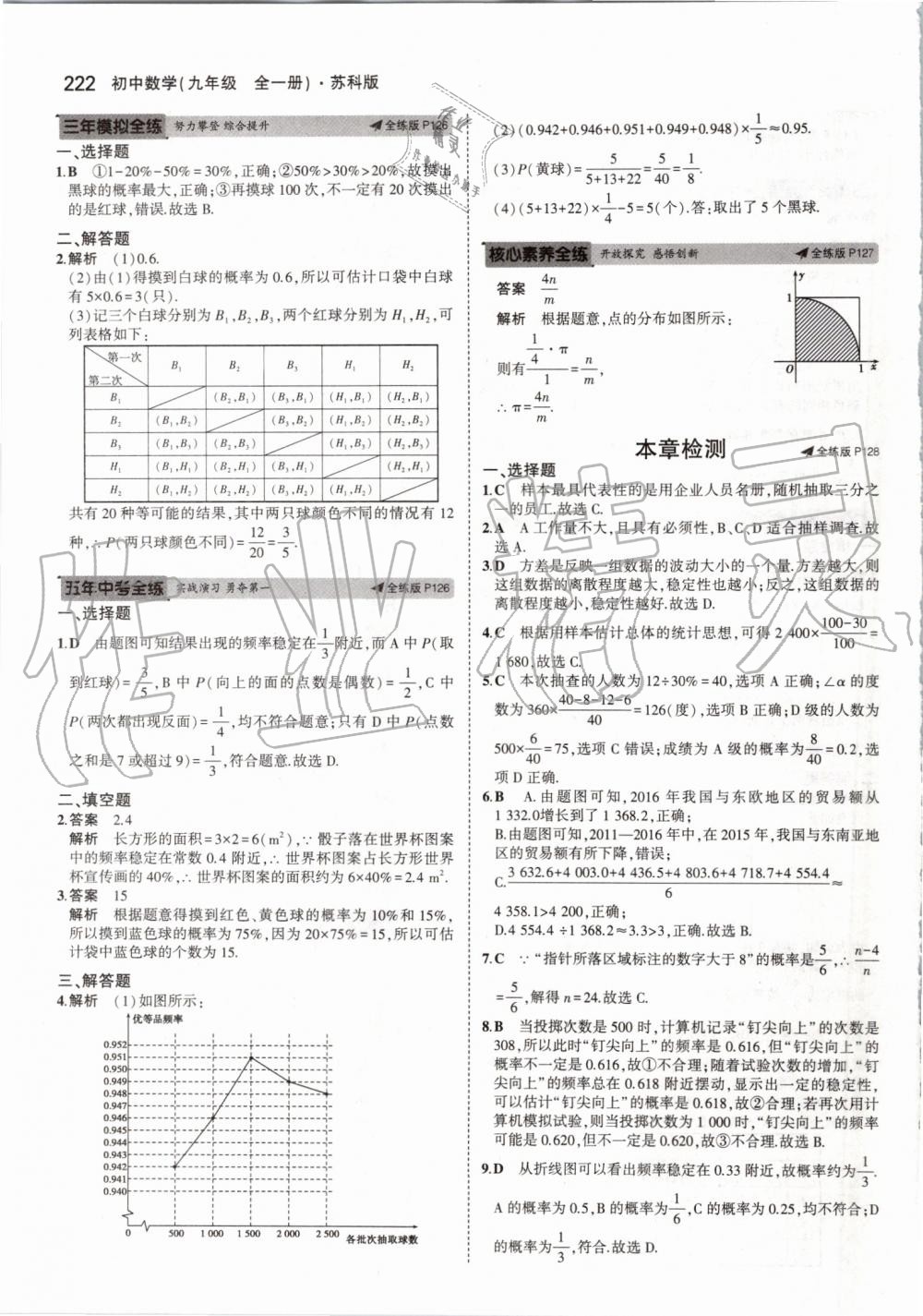 2019年5年中考3年模擬初中數(shù)學九年級全一冊蘇科版 第80頁