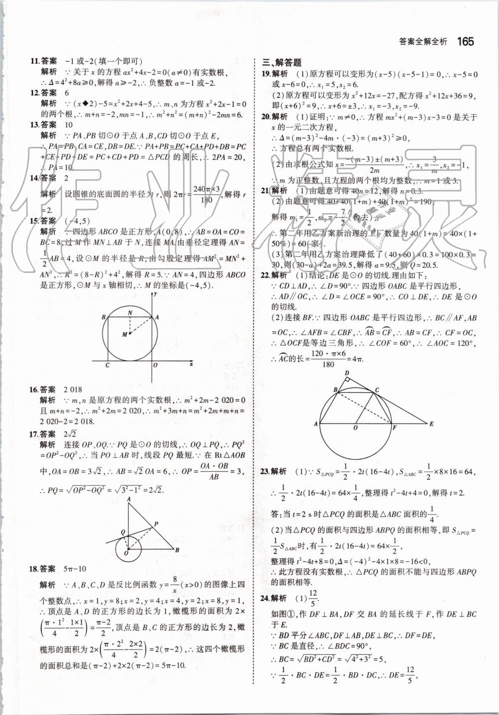 2019年5年中考3年模擬初中數(shù)學(xué)九年級(jí)全一冊(cè)蘇科版 第23頁(yè)