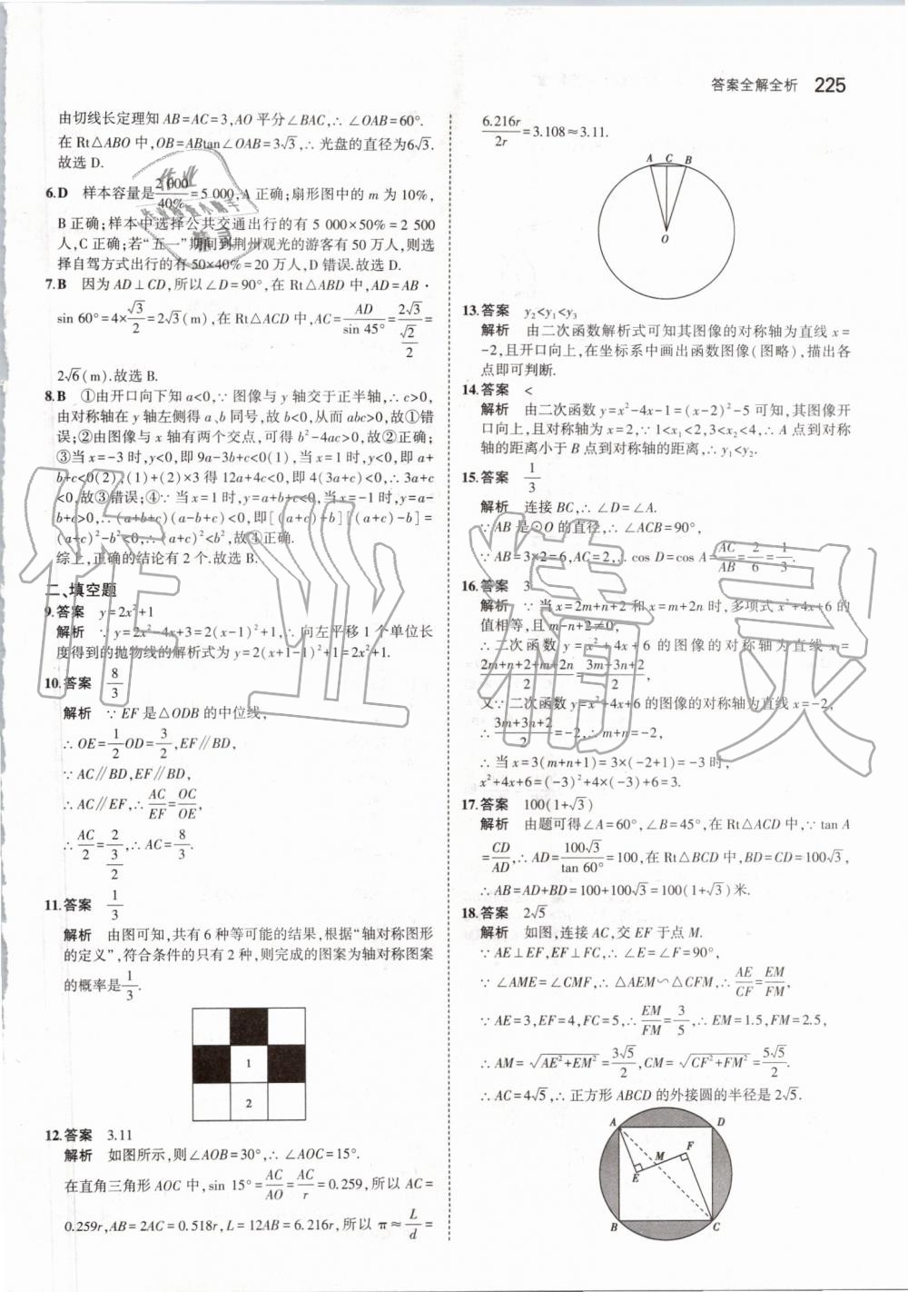 2019年5年中考3年模擬初中數學九年級全一冊蘇科版 第83頁