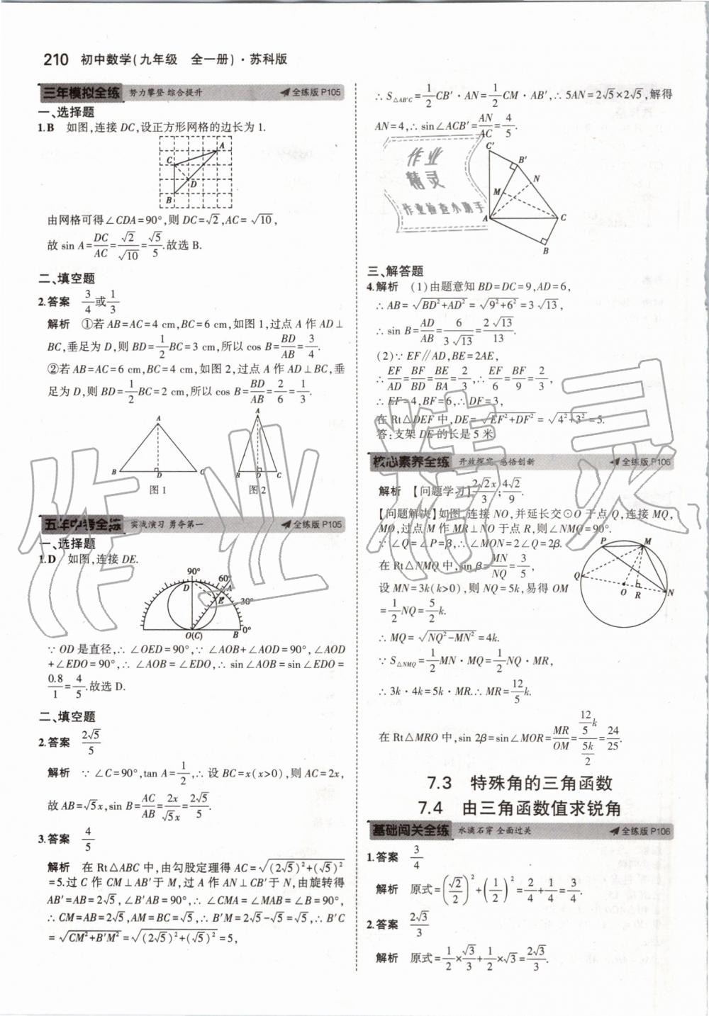 2019年5年中考3年模擬初中數(shù)學(xué)九年級(jí)全一冊蘇科版 第68頁