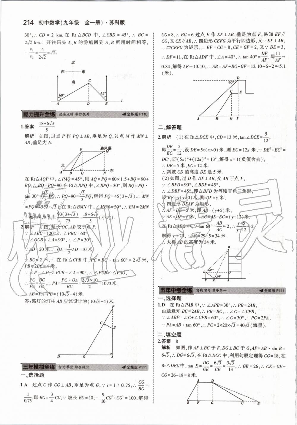 2019年5年中考3年模擬初中數(shù)學(xué)九年級全一冊蘇科版 第72頁