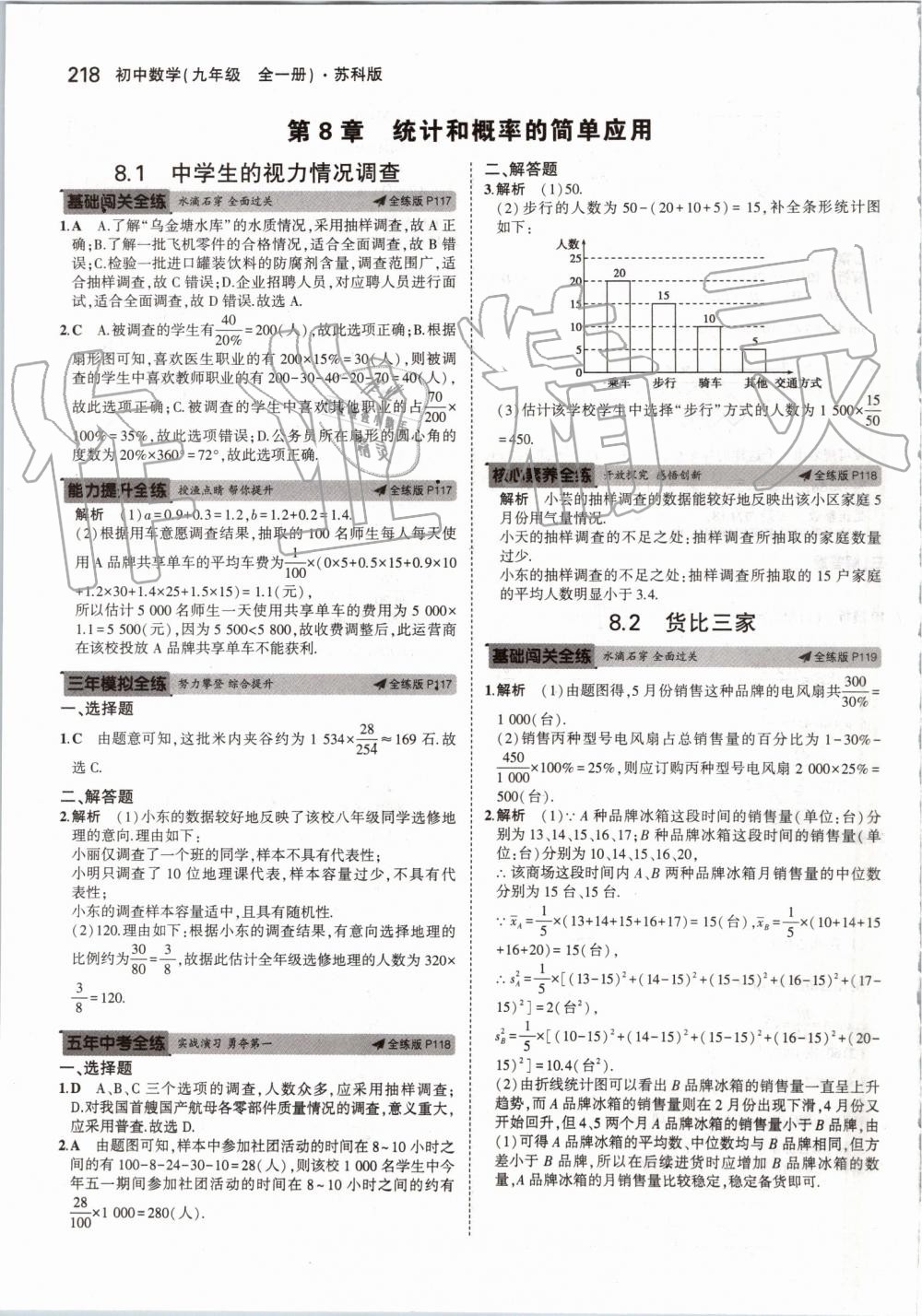 2019年5年中考3年模擬初中數(shù)學(xué)九年級全一冊蘇科版 第76頁