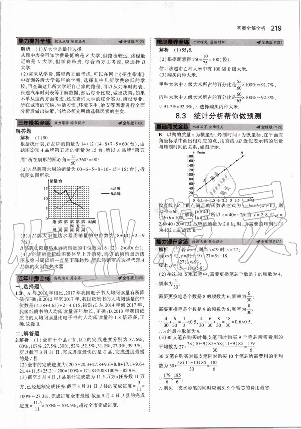 2019年5年中考3年模擬初中數(shù)學(xué)九年級(jí)全一冊蘇科版 第77頁