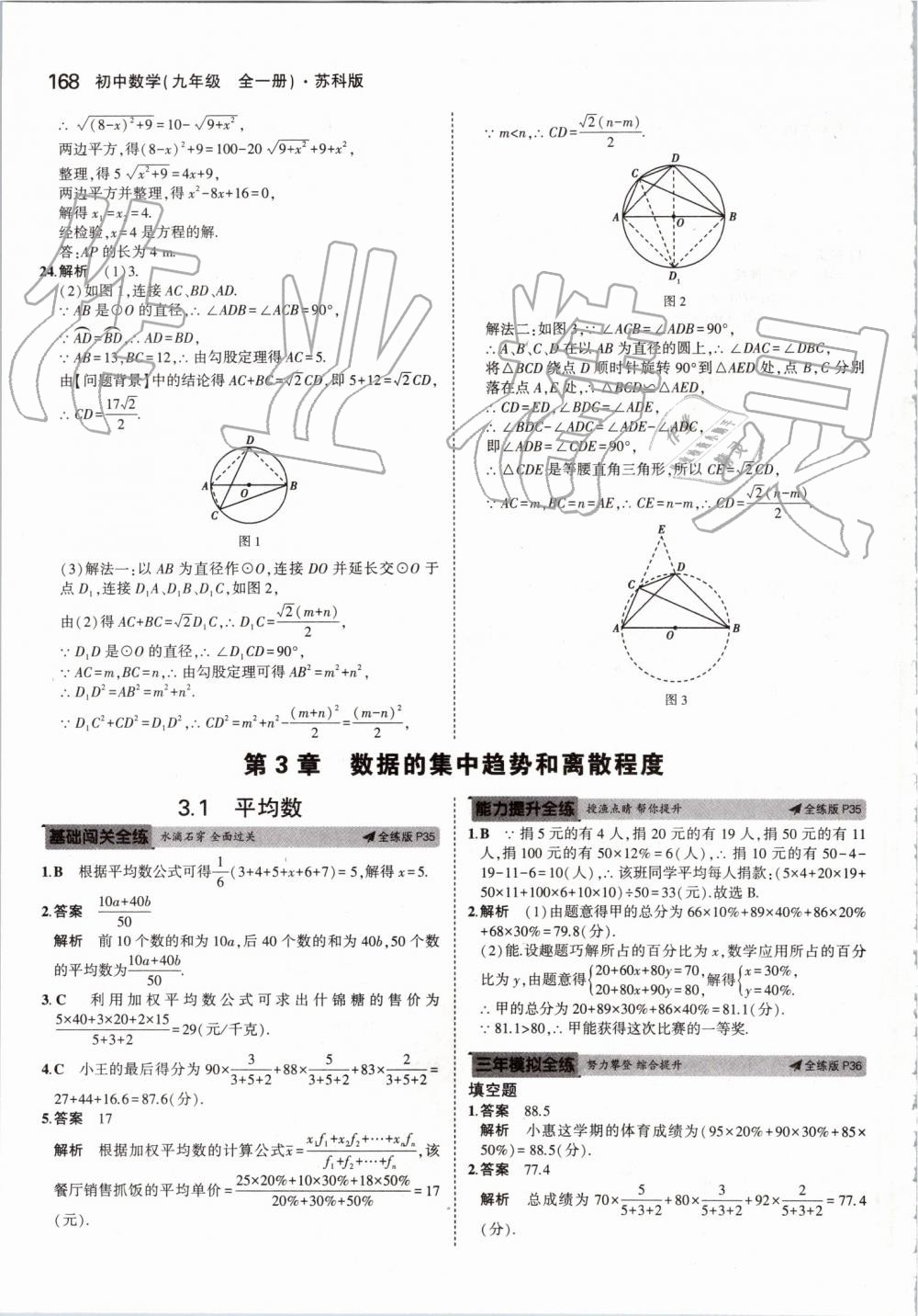 2019年5年中考3年模擬初中數(shù)學(xué)九年級全一冊蘇科版 第26頁