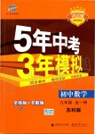 2019年5年中考3年模擬初中數(shù)學(xué)九年級全一冊蘇科版