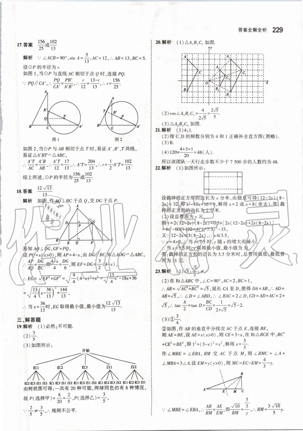 2019年5年中考3年模擬初中數(shù)學(xué)九年級(jí)全一冊(cè)蘇科版 第87頁(yè)