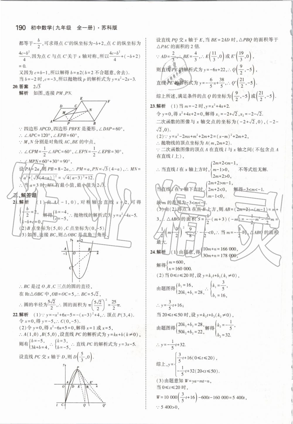 2019年5年中考3年模擬初中數(shù)學(xué)九年級全一冊蘇科版 第48頁