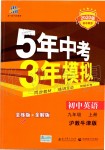 2019年5年中考3年模擬初中英語九年級(jí)上冊(cè)滬教牛津版