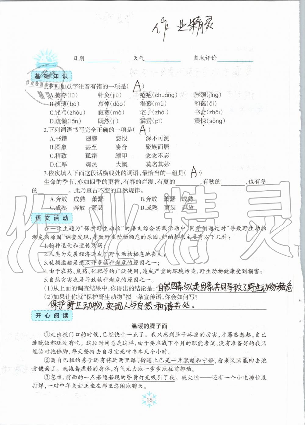 2019年高效課堂暑假作業(yè)七年級(jí)語(yǔ)文新疆青少年出版社 第15頁(yè)