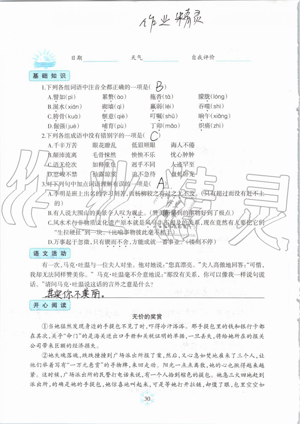 2019年高效課堂暑假作業(yè)七年級語文新疆青少年出版社 第29頁