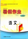 2019年高效課堂暑假作業(yè)七年級語文新疆青少年出版社