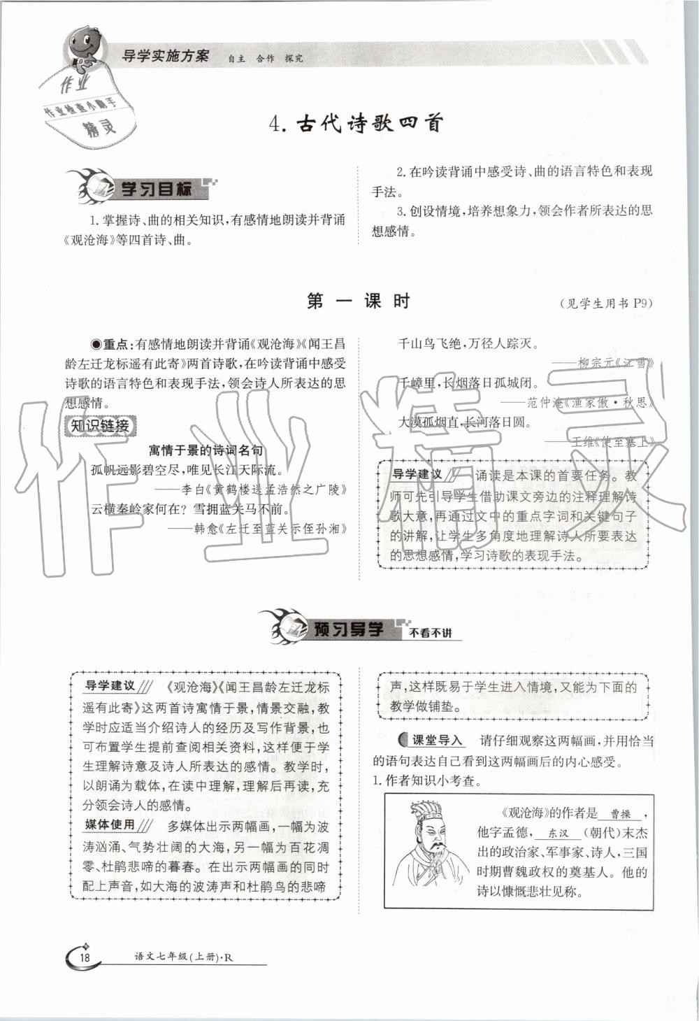 2019年金太陽導(dǎo)學(xué)案七年級語文上冊人教版 第18頁