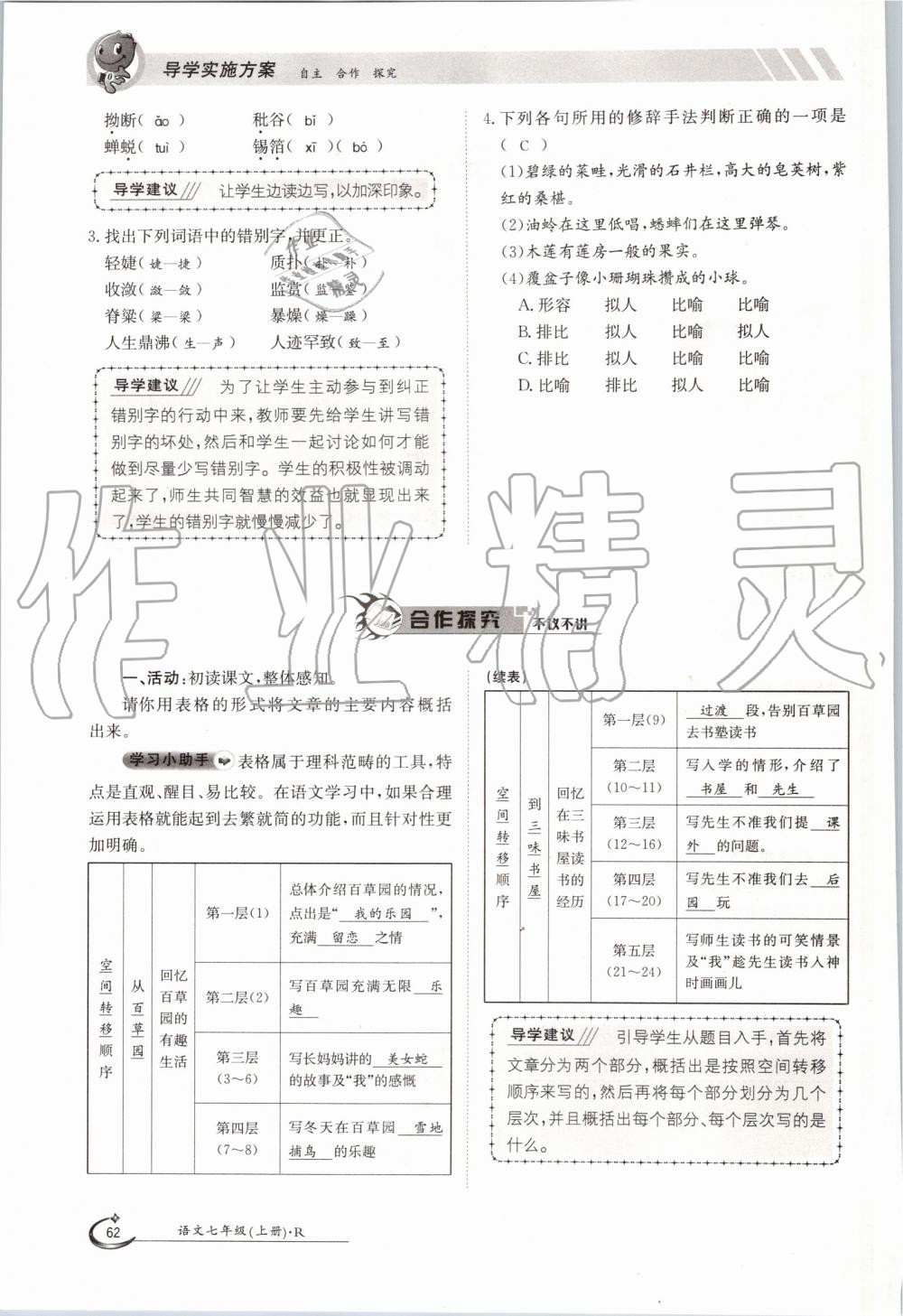 2019年金太陽(yáng)導(dǎo)學(xué)案七年級(jí)語(yǔ)文上冊(cè)人教版 第62頁(yè)