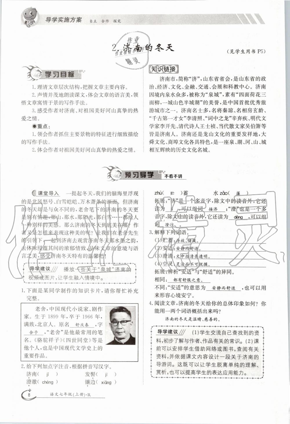 2019年金太陽導(dǎo)學(xué)案七年級語文上冊人教版 第8頁