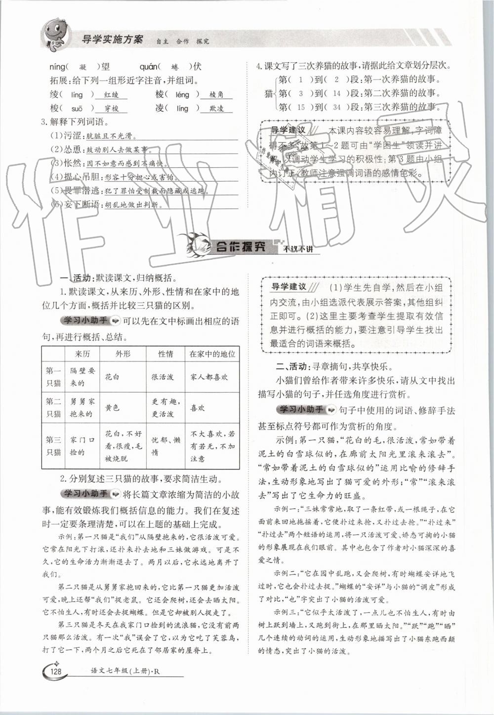 2019年金太阳导学案七年级语文上册人教版 第128页