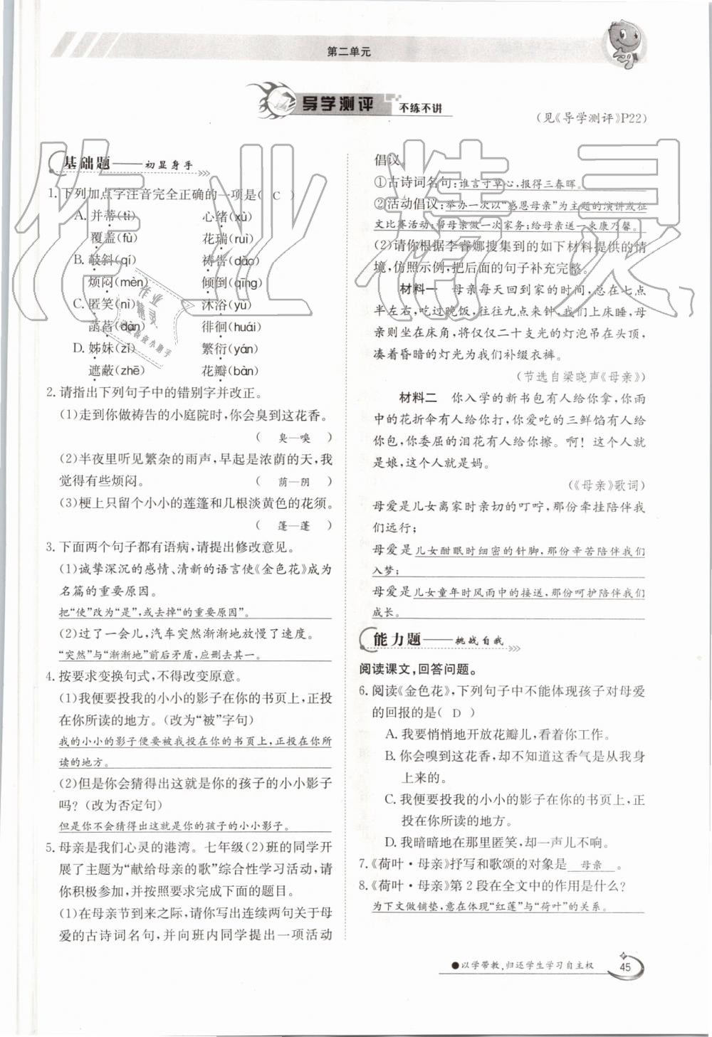 2019年金太阳导学案七年级语文上册人教版 第45页