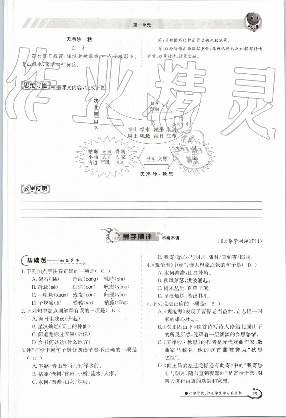 2019年金太陽導學案七年級語文上冊人教版 第23頁