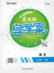 2019年金太陽導(dǎo)學(xué)案七年級語文上冊人教版