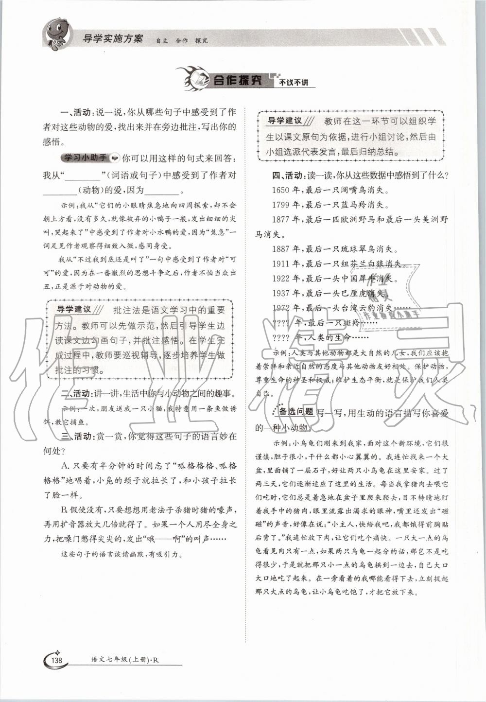 2019年金太陽導學案七年級語文上冊人教版 第138頁