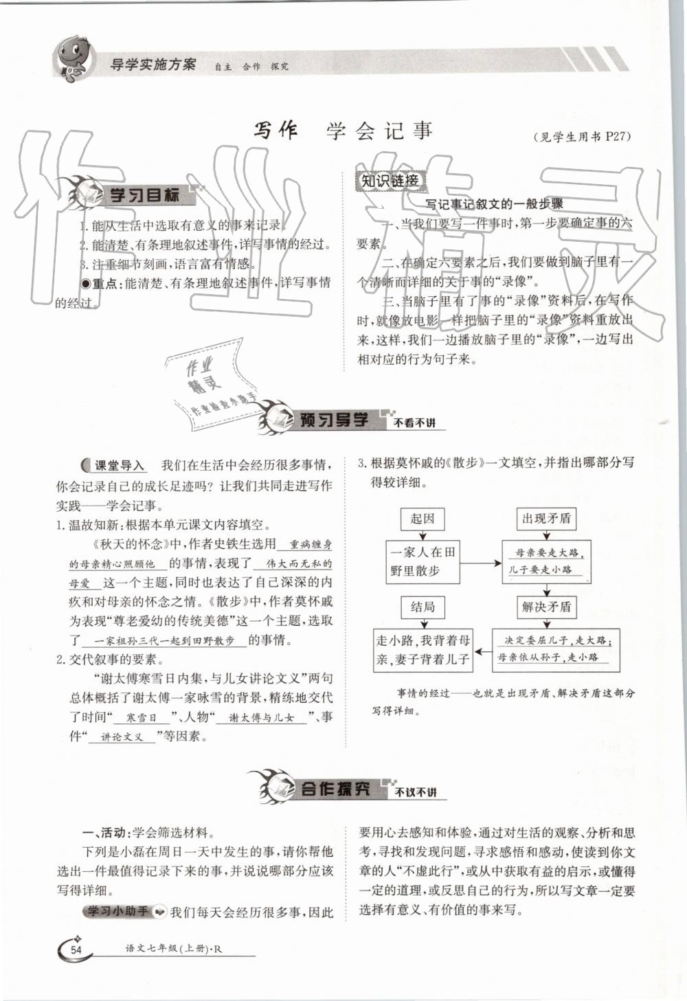 2019年金太阳导学案七年级语文上册人教版 第54页