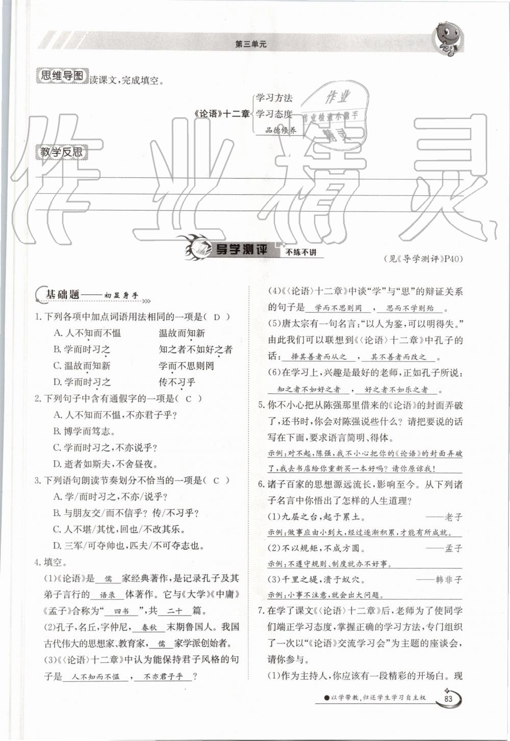 2019年金太陽導(dǎo)學(xué)案七年級(jí)語文上冊(cè)人教版 第83頁