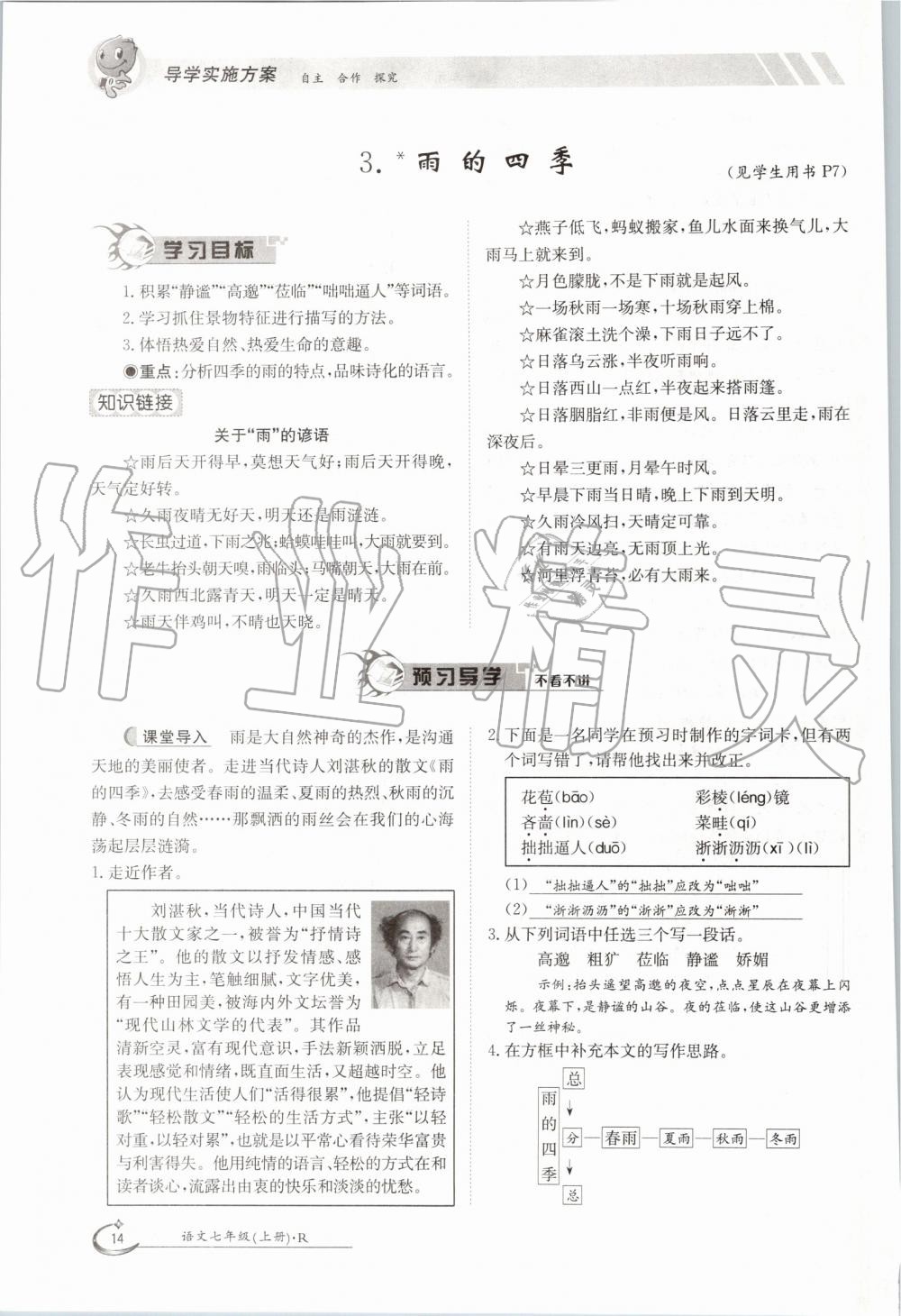 2019年金太陽導(dǎo)學(xué)案七年級語文上冊人教版 第14頁