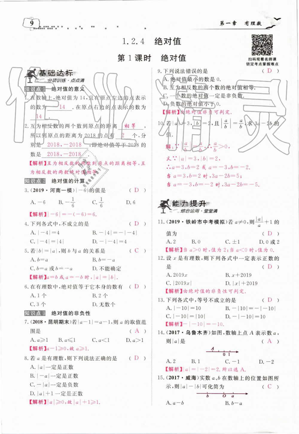 2019年351高效课堂导学案七年级数学上册人教版河南专版 第9页