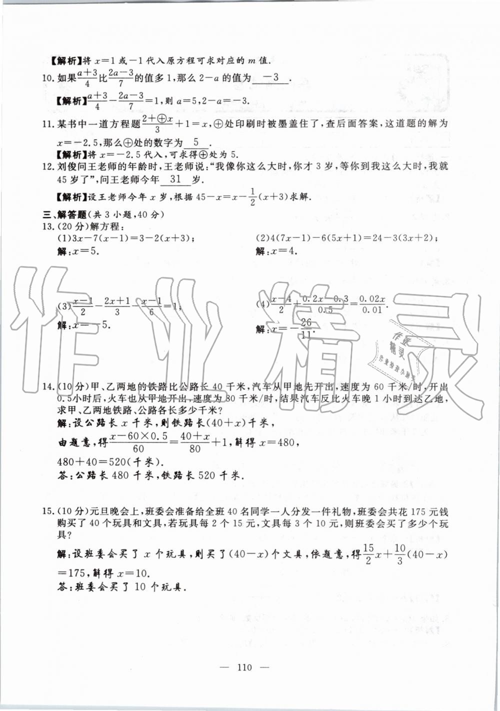 2019年351高效课堂导学案七年级数学上册人教版河南专版 第110页