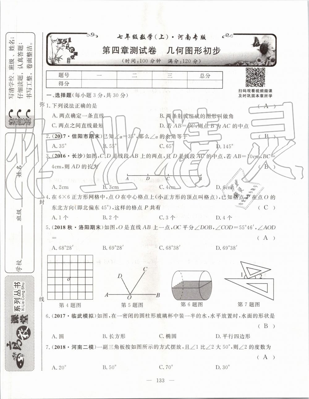 2019年351高效课堂导学案七年级数学上册人教版河南专版 第133页