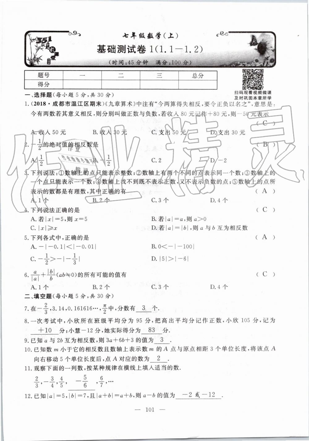 2019年351高效课堂导学案七年级数学上册人教版河南专版 第101页