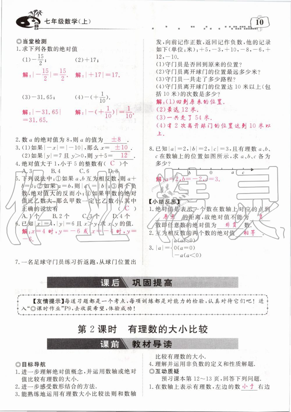 2019年351高效课堂导学案七年级数学上册人教版河南专版 第150页