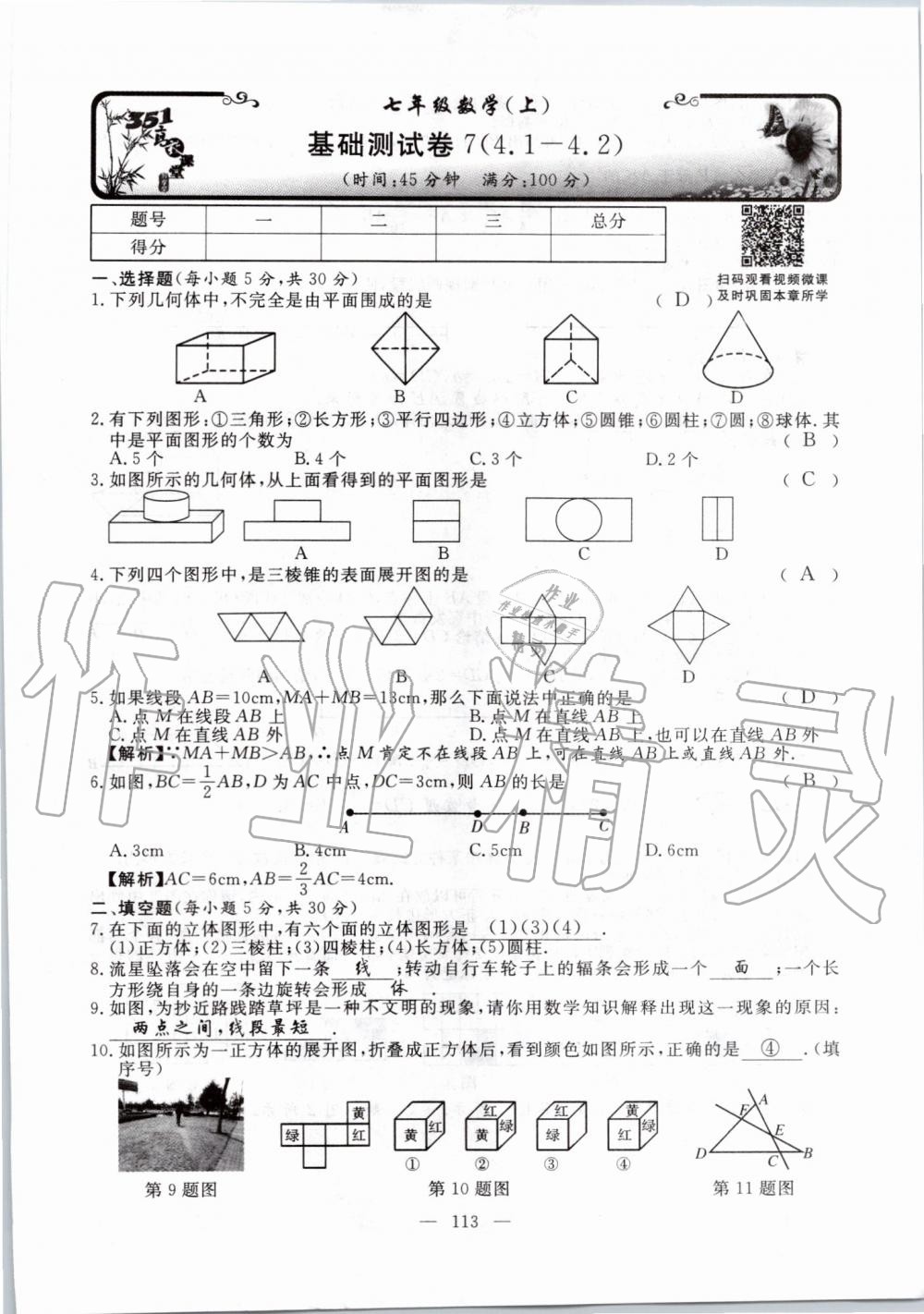 2019年351高效课堂导学案七年级数学上册人教版河南专版 第113页