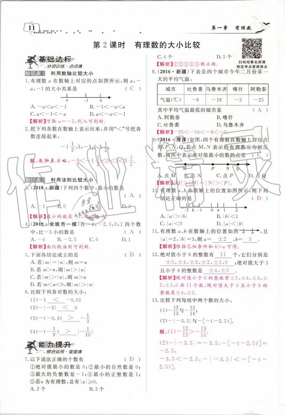 2019年351高效课堂导学案七年级数学上册人教版河南专版 第11页