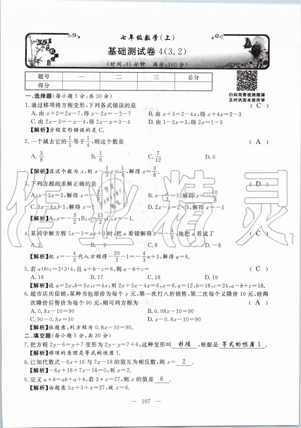 2019年351高效课堂导学案七年级数学上册人教版河南专版 第107页