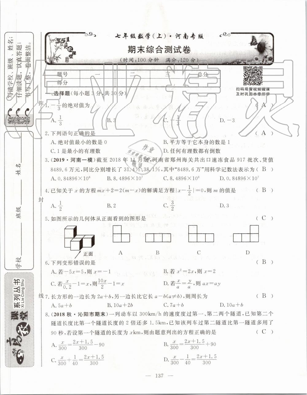 2019年351高效课堂导学案七年级数学上册人教版河南专版 第137页