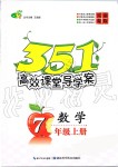 2019年351高效課堂導學案七年級數學上冊人教版河南專版