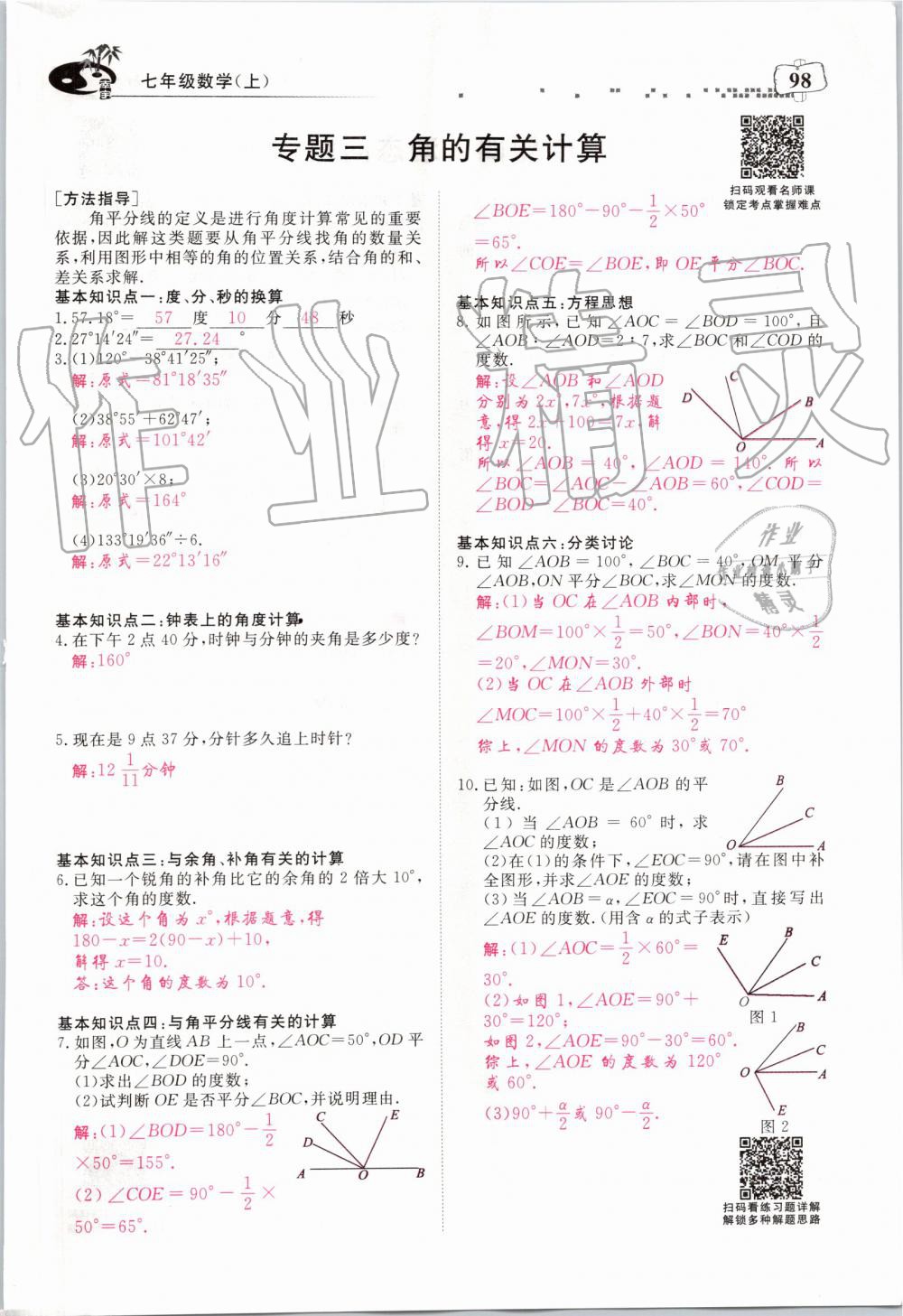 2019年351高效课堂导学案七年级数学上册人教版河南专版 第98页