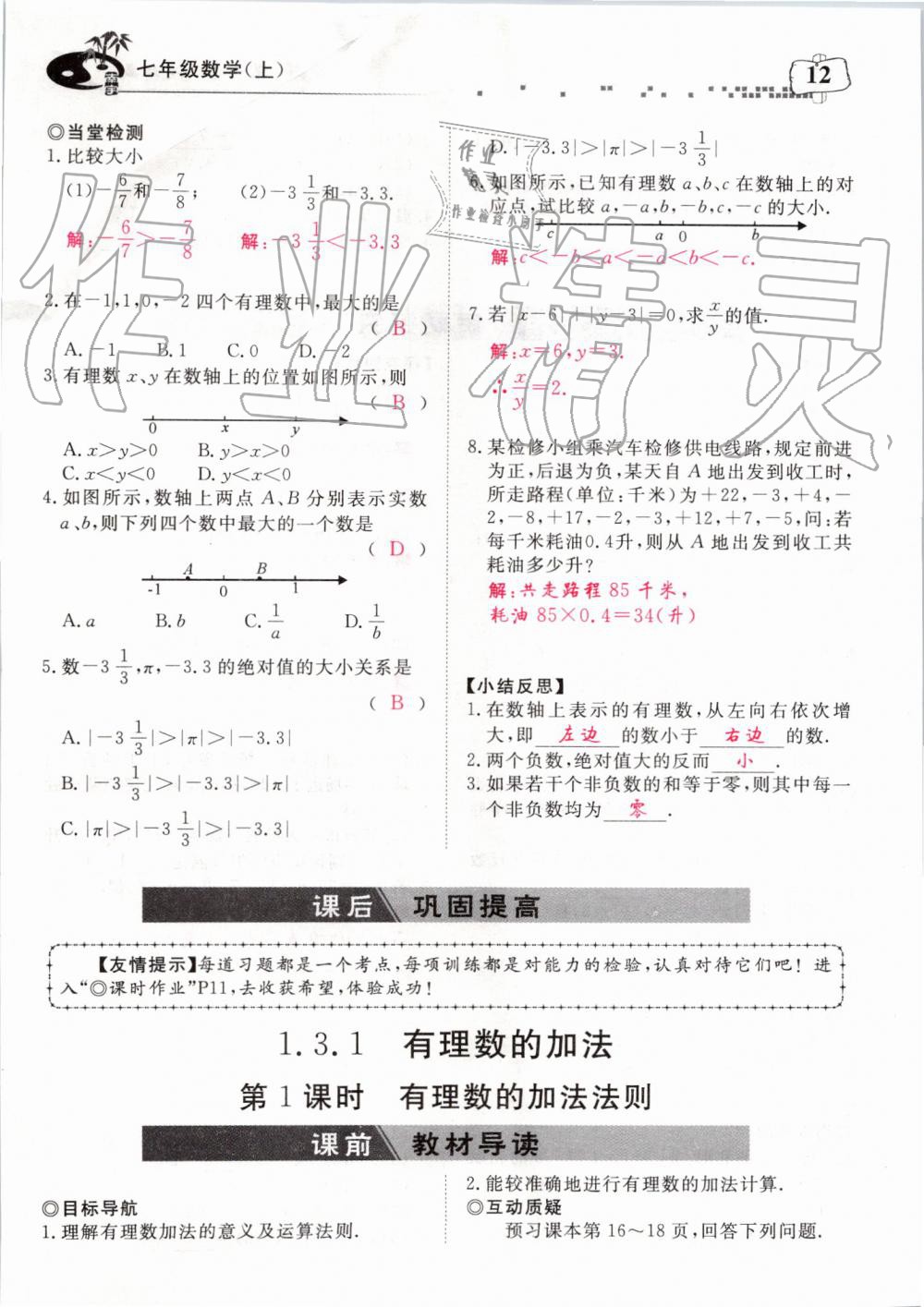 2019年351高效课堂导学案七年级数学上册人教版河南专版 第152页