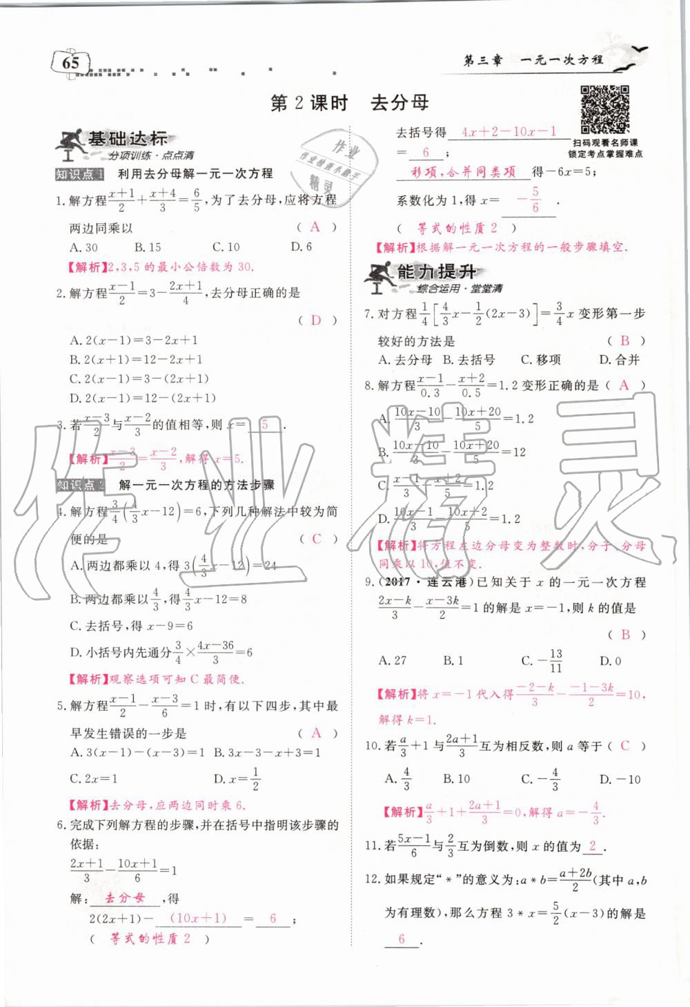 2019年351高效课堂导学案七年级数学上册人教版河南专版 第65页