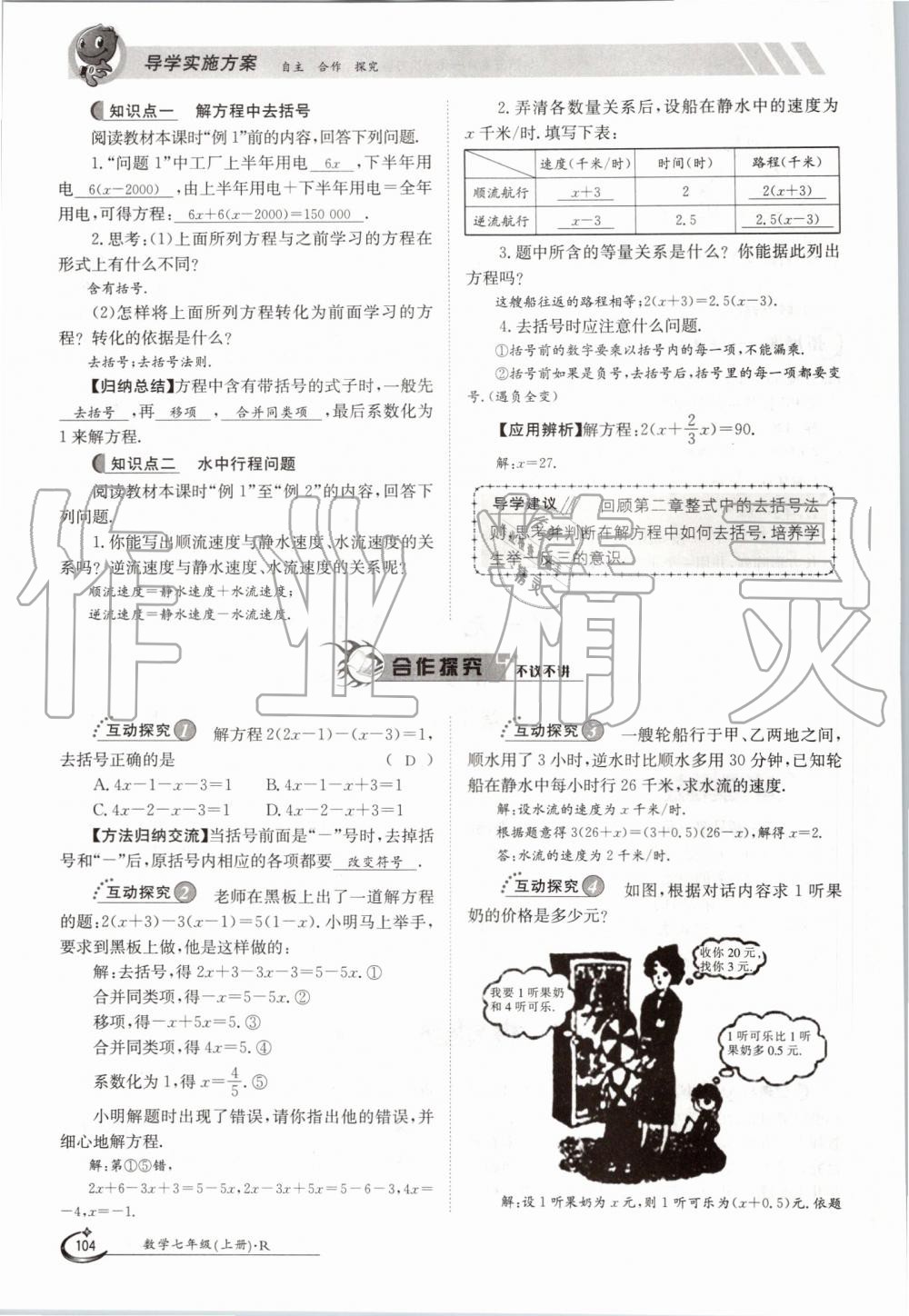 2019年金太陽導學案七年級數學上冊人教版 第104頁