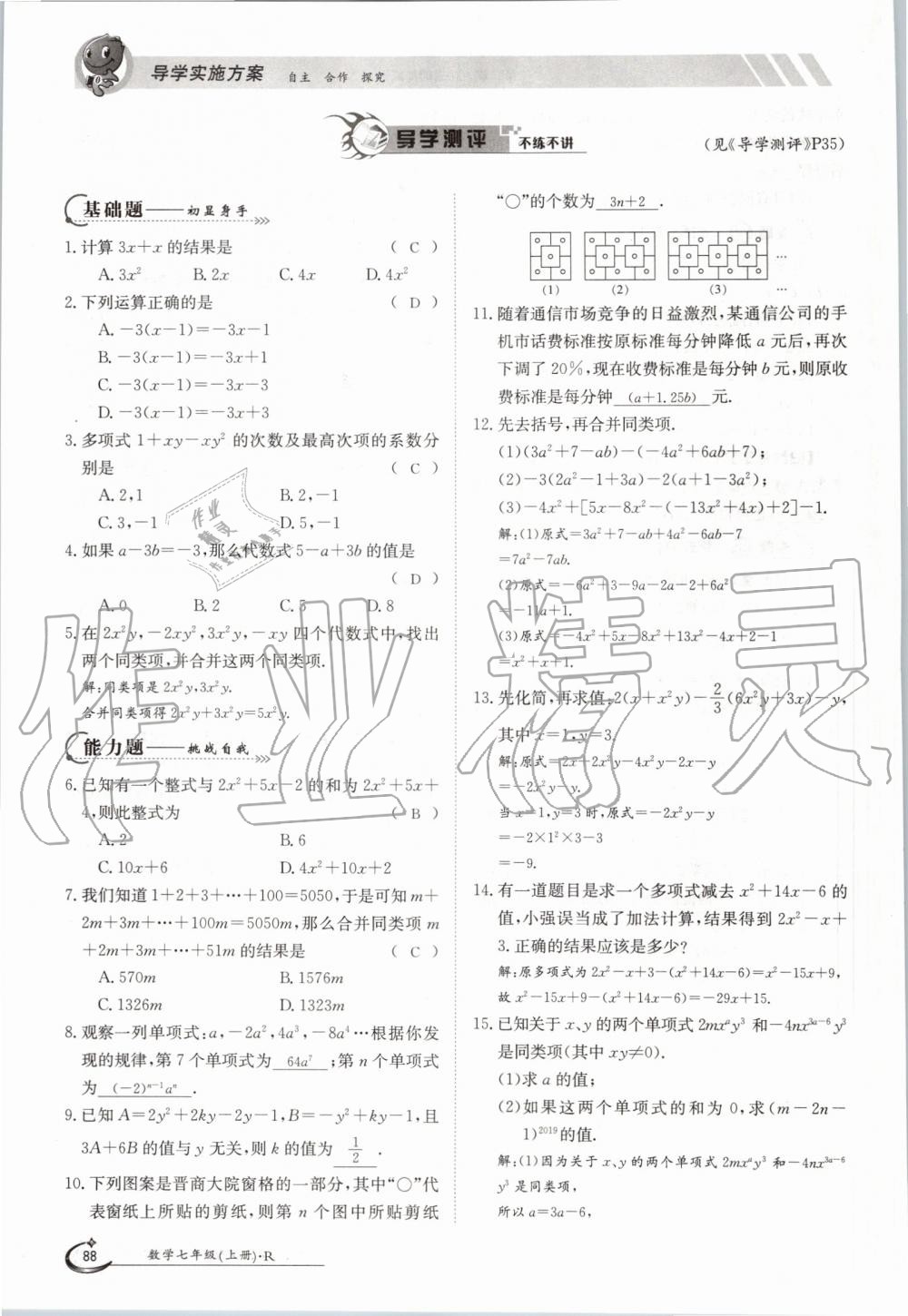 2019年金太阳导学案七年级数学上册人教版 第88页